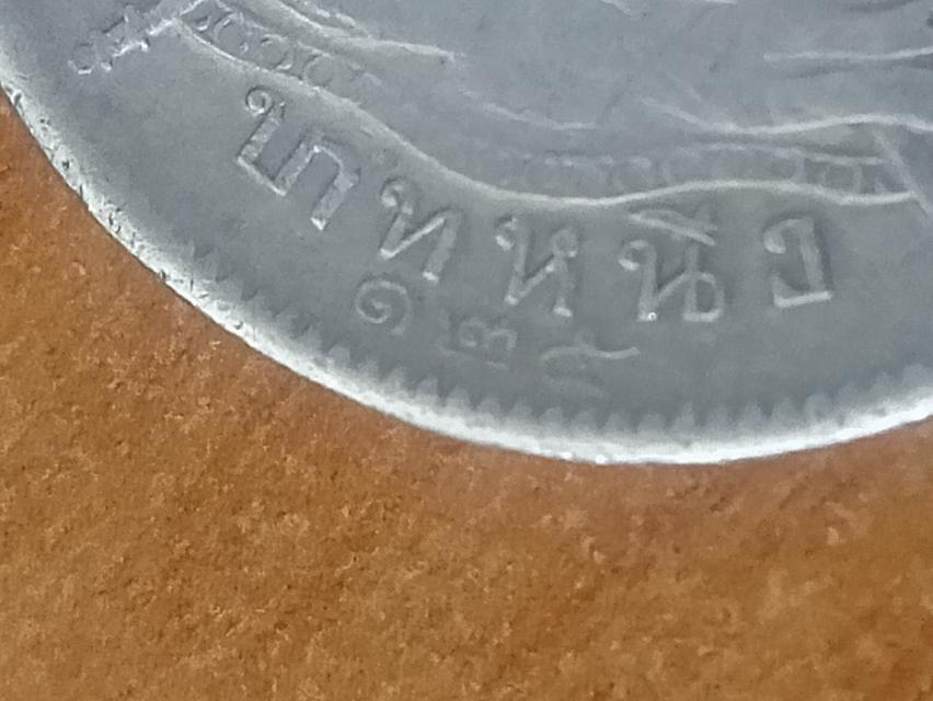 1 บาท รัชกาลที่ 5  กรุงสยาม รูปที่ 4