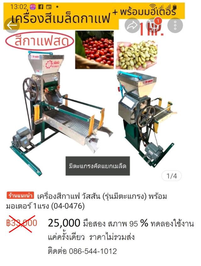 เครื่องสีเมล็ดกาแฟสด