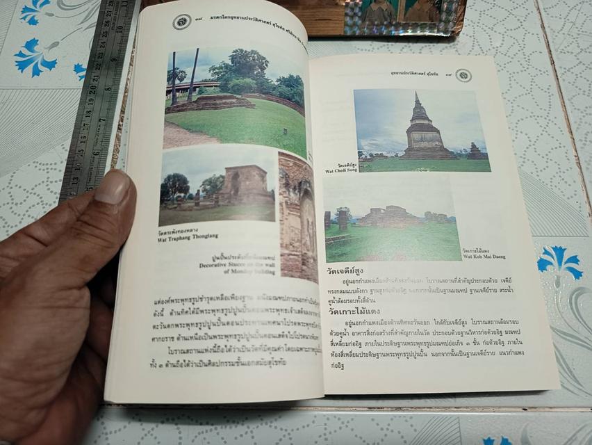 มรดกโลก อุทยานประวัติศาสตร์สุโขทัย ศรีสัชนาลัย กำแพงเพชร จัดพิมพฺโดย กองโบราณคดี กรมศิลปากร กระทรวงศึกษาธิการ รูปที่ 8