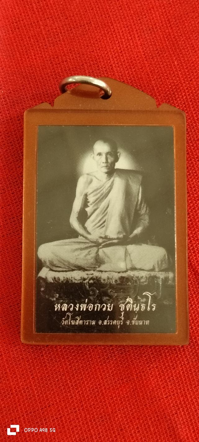 หลวงพ่อกวย 