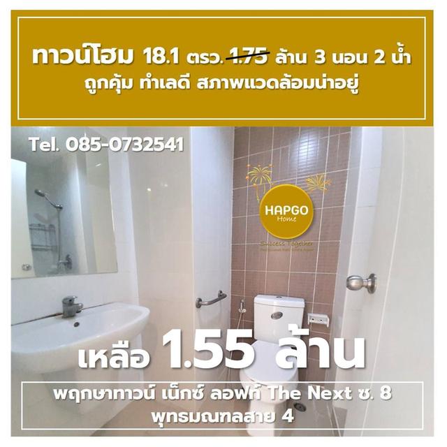 ขาย ทาวน์โฮม 2 ชั้น พฤกษาทาวน์ เน็กซ์ ลอฟท์ The Next ซ. 8 พุทธมณฑลสาย 4 เนื้อที่ 18.1 ตรว. 1.75 ล้าน ลดเหลือ 1.55 ล้าน 3 นอน 2 น้ำ 2 จอด 085-0732541  7