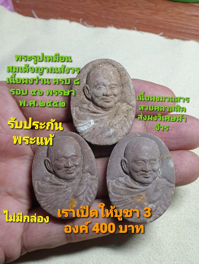 พระรูปเหมือน สมเด็จญาณสังวร เนื้อผงว่าน ครบ ๘ รอบ ๙๖ พรรษา พ.ศ.๒๕๕๒สภาพสวยทุกองค์ไม่มีกล่องรับประกันพระแท้