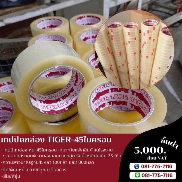 เทปปิดกล่อง เทปใส เทปขุ่น เทปกาวโรงงาน 081-7757116