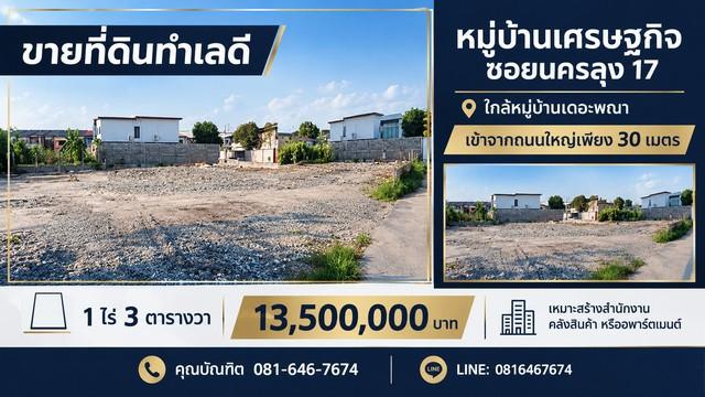 ขายที่ดิน ทำเลดี 1 ไร่ 3 ตารางวา หมู่บ้านเศรษฐกิจ ซอยนครลุง 17 (ซอยหมู่บ้านเดอะพณา) 1