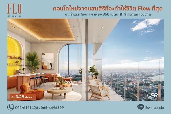 FLO by Sansiri Riverside Living, Investment Value ราคาเริ่มต้นเพียง 3.09 ล้านบาท ทำเลคลองสาน ใกล้ BTS โทร 061-6161426