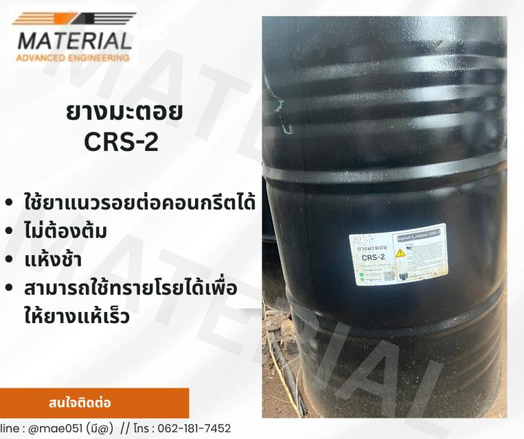 ยางมะตอยรุ่น CRS-2 ถัง 200 ลิตร