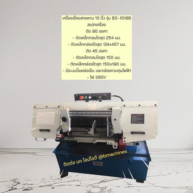 เครื่องเลื่อยสายพาน 10 นิ้ว รุ่น BS-1018B