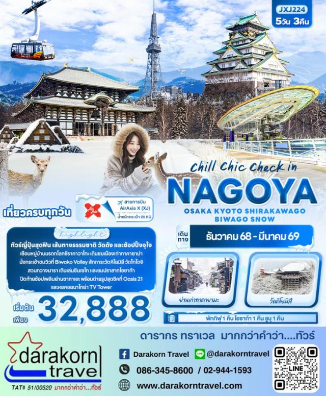 ทัวร์ญี่ปุ่น OSAKA KYOTO SHIRAKAWAGO BIWAGO SNOW 5วัน 3คืน