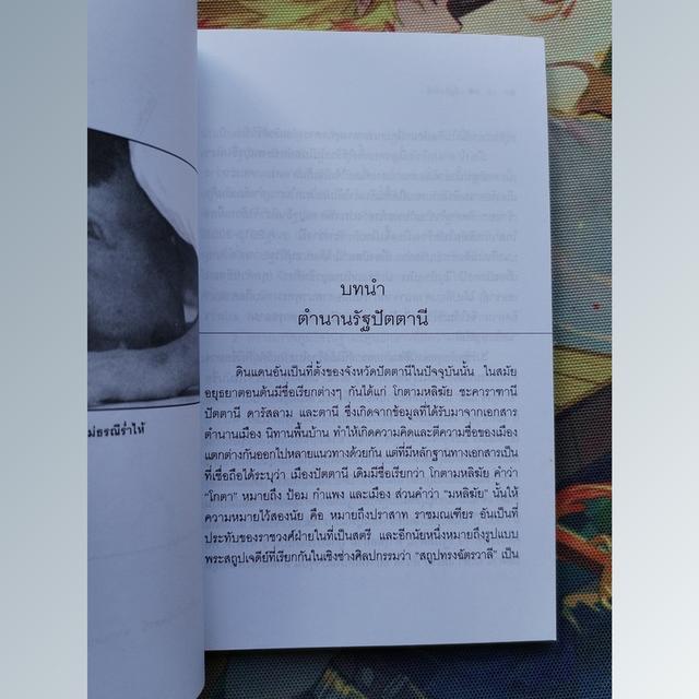 รัฐปัตตานี : รอกี ตุร้อบ (วรรณกรรมเพื่อสันติภาพ 3 จังหวัดชายแดนภาคใต้) 8