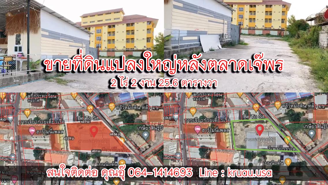 ขายที่ดินแปลงใหญ่หลังตลาดเจ๊พร  1