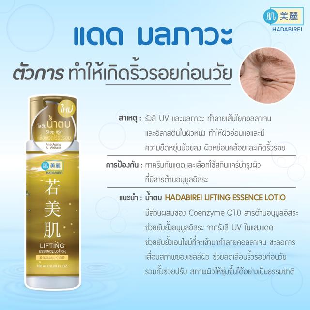 HADABIREI LIFTING ESSENCE LOTION สูตรลดริ้วรอย 180มล. W.250 2