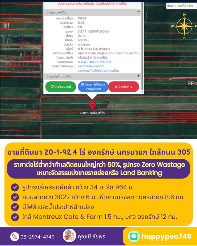 ที่ดินที่นา 20 ไร่ รูปทรงสี่เหลี่ยม Zero Wastage ใกล้ถนน 305 องครักษ์ นครนายก 11