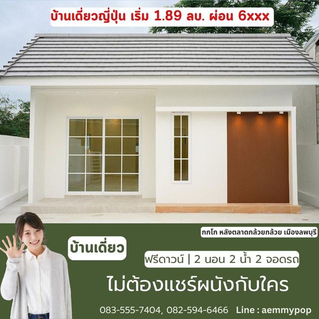 บ้านเดี่ยวลพบุรี สไตล์ญี่ปุ่น 1