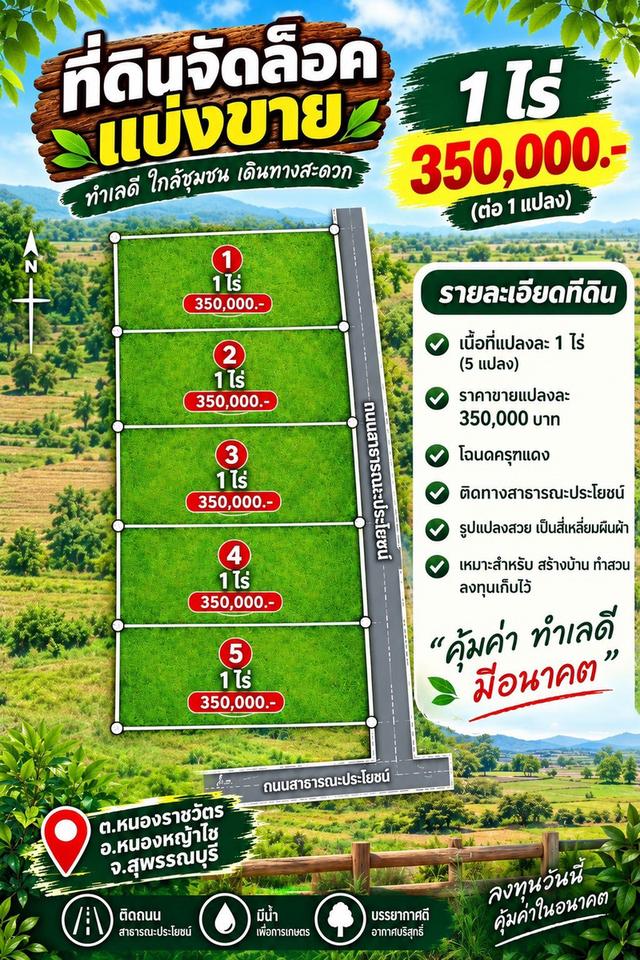 ขายที่ดินแปลงสวย หนองราชวัตร สุพรรณบุรี ราคาเริ่มเพียง 350,000 บาท/ไร่ 1