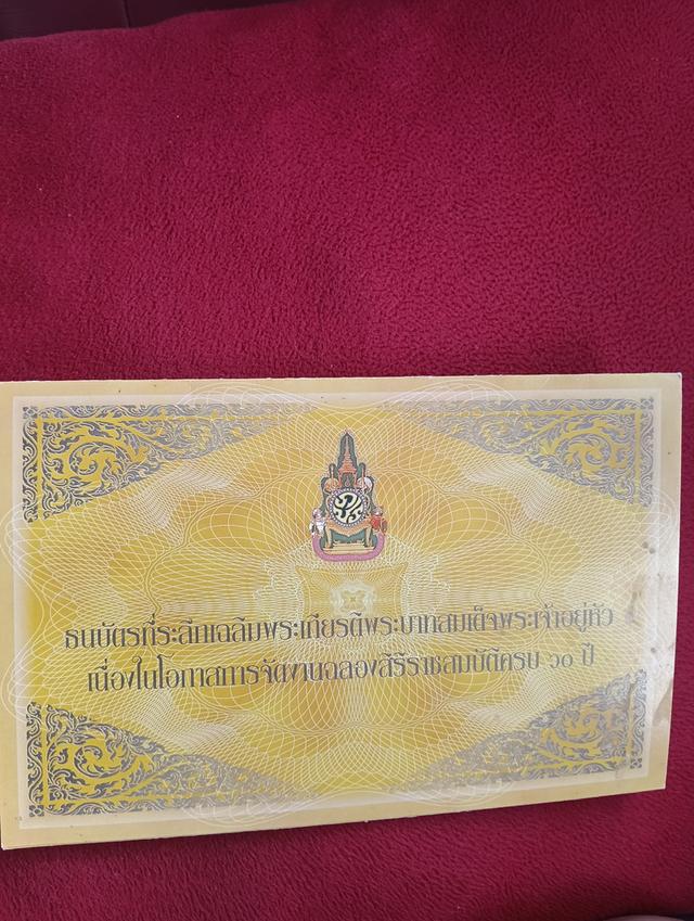 ธนบัตรที่ระลึก รัชกาลที่9