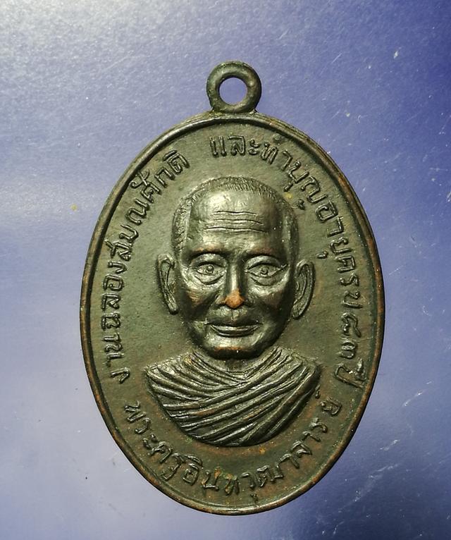 เหรียญฉลองสมณศักดิ์ พระครูอิทรวุฒาจารย์ วัดไชโยวรวิหาร ปี2517 1