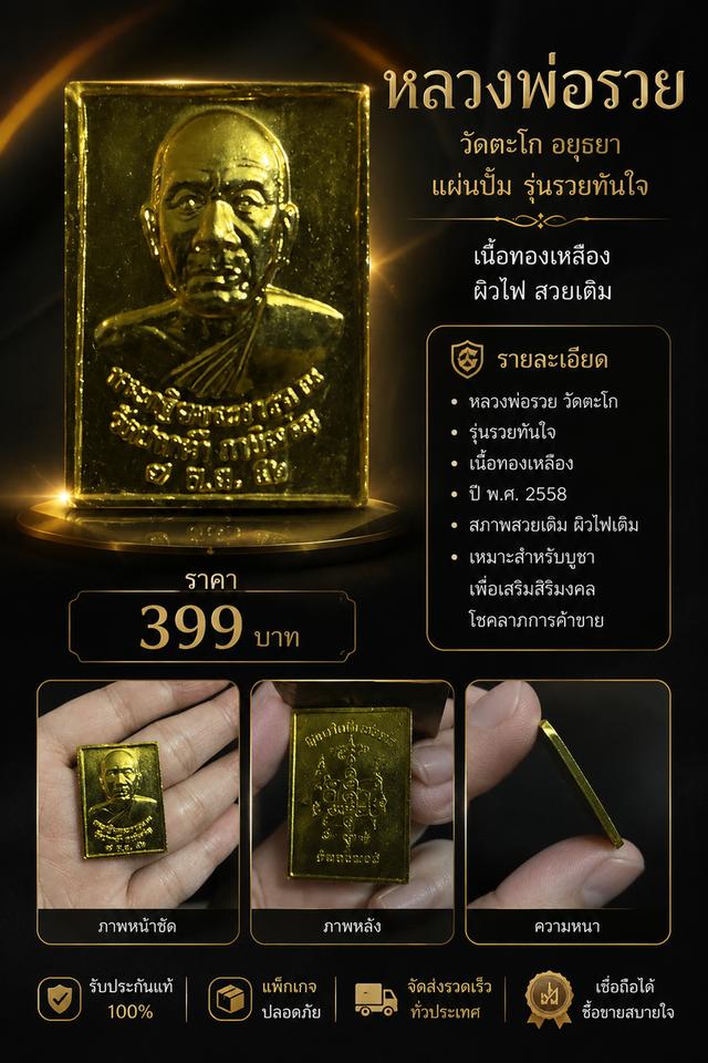 หลวงพ่อรวยวัดตะโก รุ่นรวยทันใจ แบ่งปันวัตถุมงคล