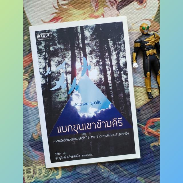 แบกขุนเขาข้ามคีรี : ประชาคม ลุนาชัย (ความเรียง)