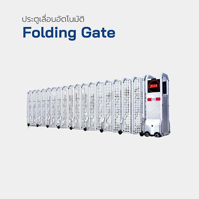 FOLDINGGATEศรีราชา ประตูเลื่อนอัตโนมัติศรีราชา Foldinggateศรีราชา ประตูรั้วโรงงานศรีราชา ประตูพับเก็บอัตโนมัติศรีราชา Folding Gate ศรีราชา 7