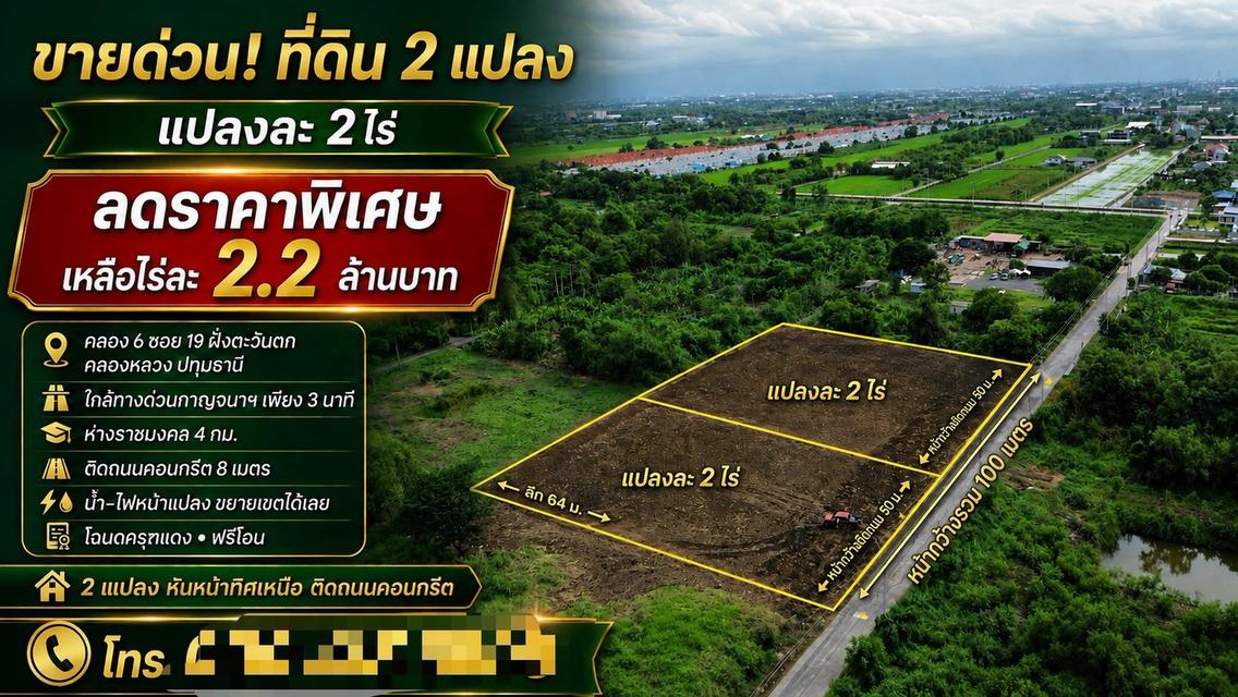 ขายด่วน! เหลือเพียง 2 แปลงสุดท้าย คลอง 6 ซอย 19 ฝั่งตะวันตก คลองหลวง ปทุมธานี 5