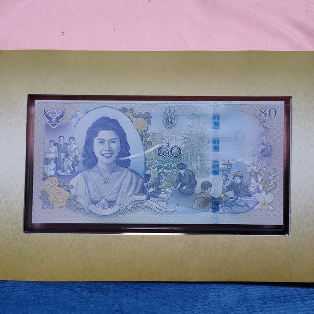 ธนบัตร 80 บาท สมเด็จพระพันปีหลวง
