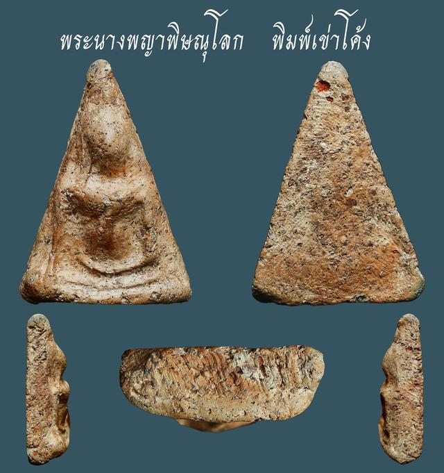 พระนางพญาพิษณุโลก  พิมพ์เข่าโค้ง....เก่า เดิมๆ สวยแชมป์