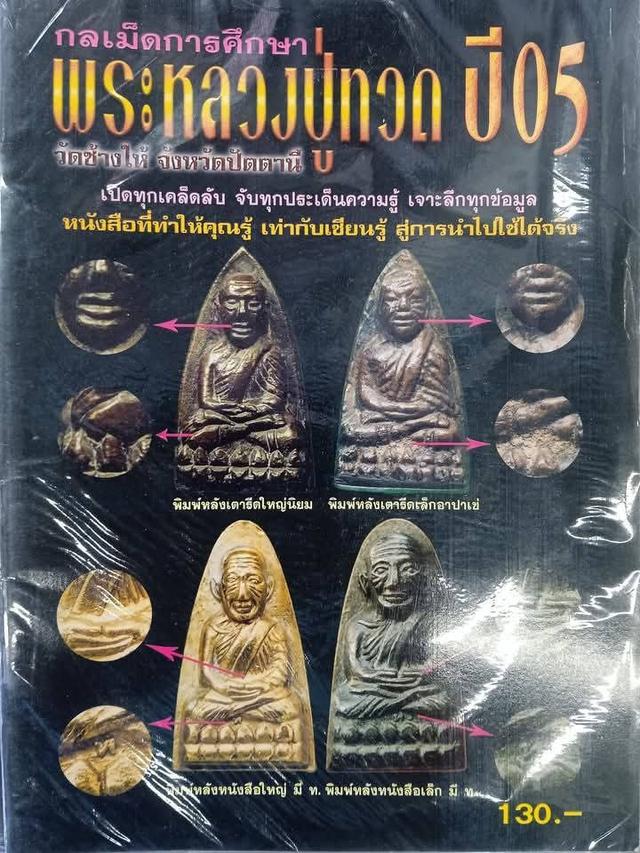 หนังสือศึกษาหลวงปู่ทวดปี05