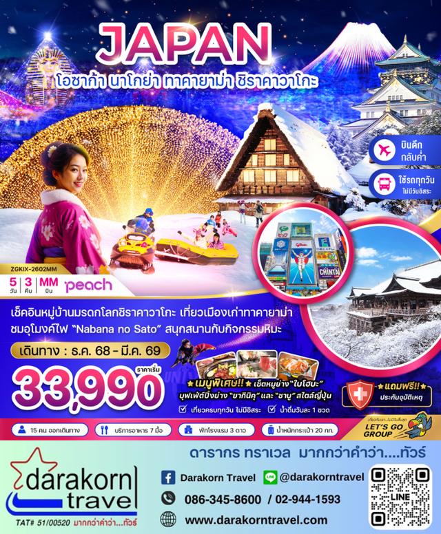 ทัวร์ญี่ปุ่น โอซาก้า นาโกย่า ทาคายาม่า ชิราคาวาโกะ 5วัน 3คืน