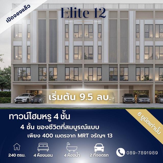 Elite 12 – ทาวน์โฮมหรู 4 ชั้น ใกล้ MRT จรัญฯ13 (เพียง 400 เมตร) 1