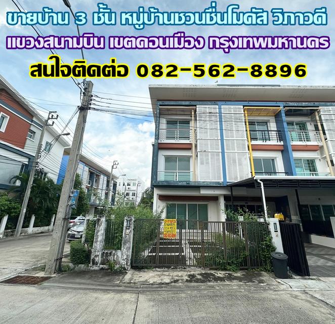 ขายบ้าน 3 ชั้น หมู่บ้านชวนชื่นโมดัส วิภาวดี ใกล้สนามบินดอนเมือง 1