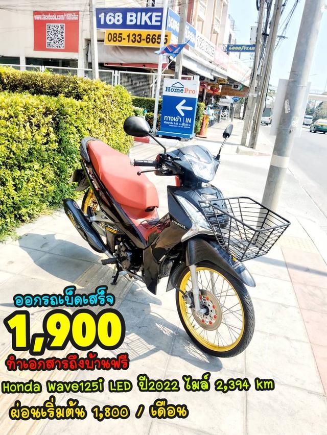 Honda Wave125i LED ปี2022  สภาพเกรดA 2394 km เอกสารพร้อมโอน 1