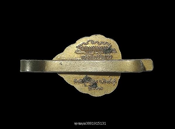 แหนบหลวงพ่อแพ ที่ระลึกแข่งเรือยาว ปี2530 วัดพิกุลทอง จ.สิงห์บุรี
