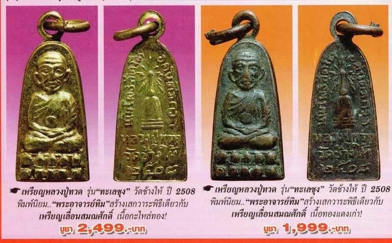 หลวงปู่ทวด ปี 08 รุ่นทะเลซุง พิมพ์บัว 5 กลีบ กรอบเดิม 4