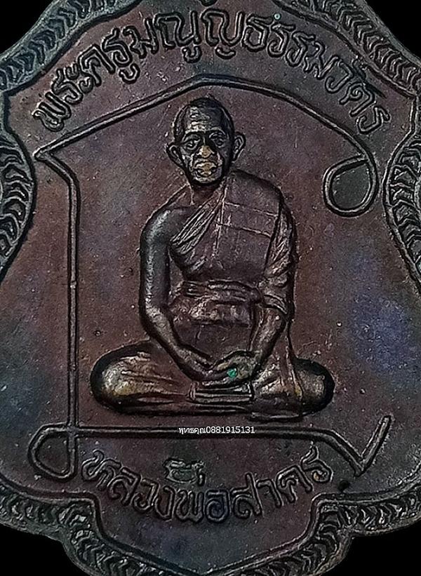 เหรียญนั่งยันต์หลวงพ่อสาคร วัดหนองกรับ จ.ระยอง ปี2537 2