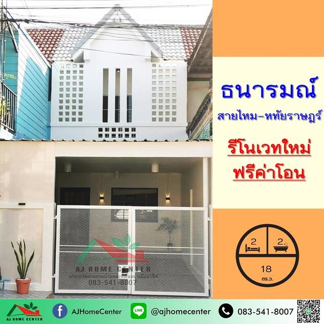 ขายทาวน์เฮ้าส์18ตรว. ม.ธนารมณ์ สายไหม-หทัยราษฎร์ รีโนเวทใหม่ทั้งหลัง หิ้วกระเป๋าเข้าอยู่ได้เลย