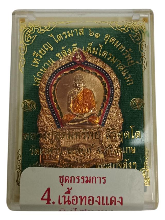 หลวงปู่อุดมทรัพย์ เนื้อทองแดงผิวไฟลงยา วัดเวฬุวันธรรมาราม อำเภอพยุห์ จังหวัดศรีสะเกษ 3