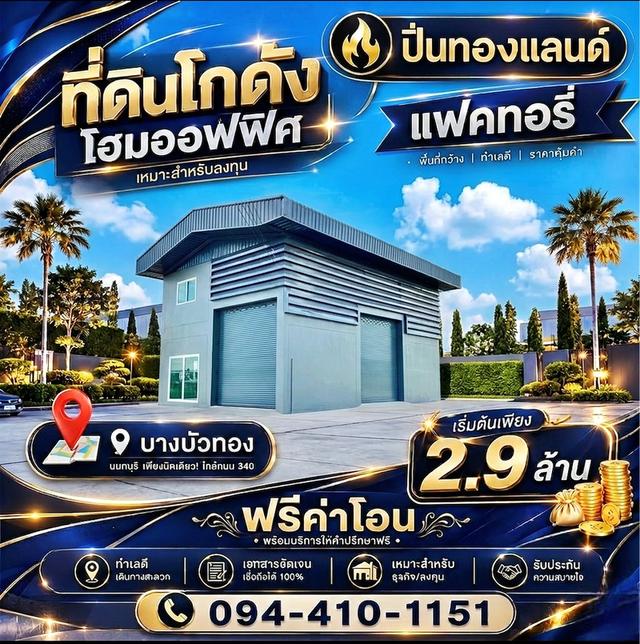 ที่ดิน โกดังโรงงาน โฮมออฟฟิศ 🏡แบบพร้อมสร้างอยู่ อาศัย ✅ฟรีค่าโอน #โฉนดพร้อม ‼️ทำงานก็ดี ครบ จบ ในที่เดียว 1