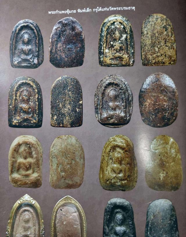 พระกำแพง ซุ้มกอ เบญจภาคี เมืองไทย 3