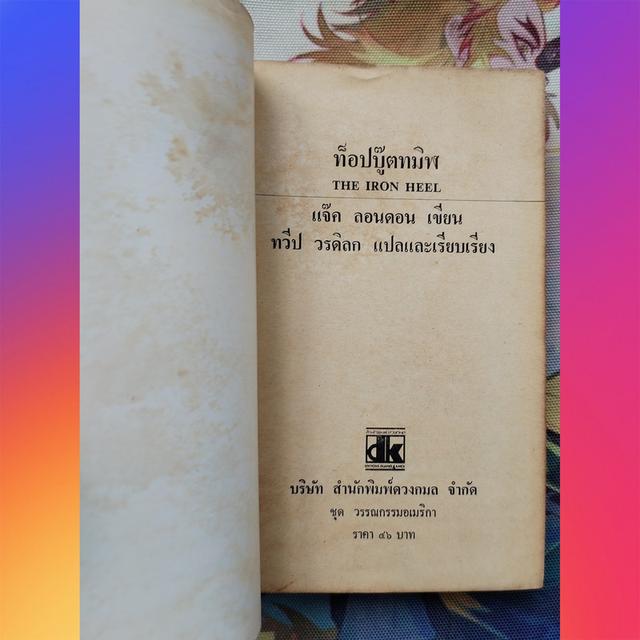 ท็อปบู้ตทมิฬ The Iron Heel : แจ๊ค ลอนดอน Jack London ทวีป วรดิลก (นิยาย) 7