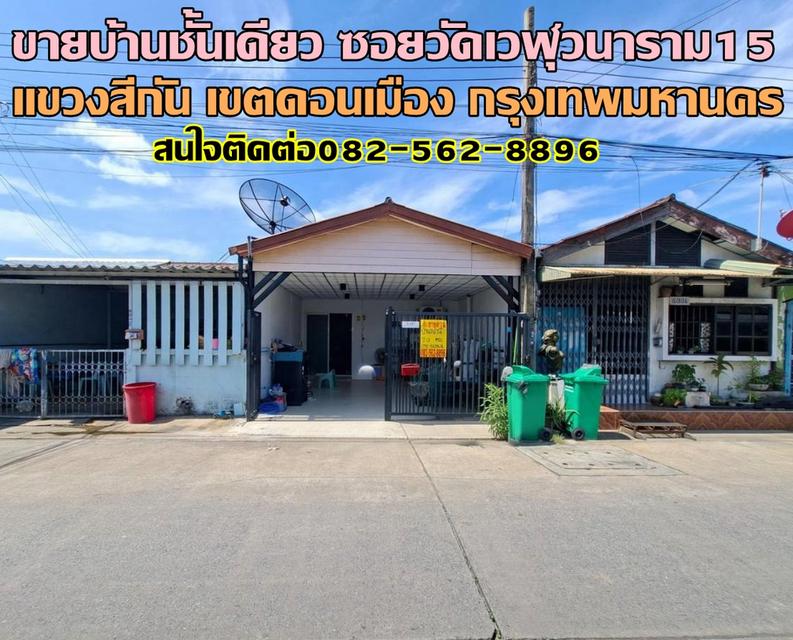 ขายบ้านชั้นเดียว ซอยวัดเวฬุวนาราม15 ดอนเมือง 1