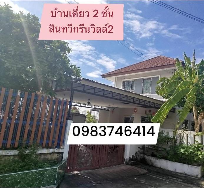 ขาย บ้านเดี่ยว 2 ชั้น  หมู่บ้าน สินทวีกรีนวิลล์2 ประชาอุทิศ 90 พระสมุทรเจดีย์ สมุทรปราการ 2