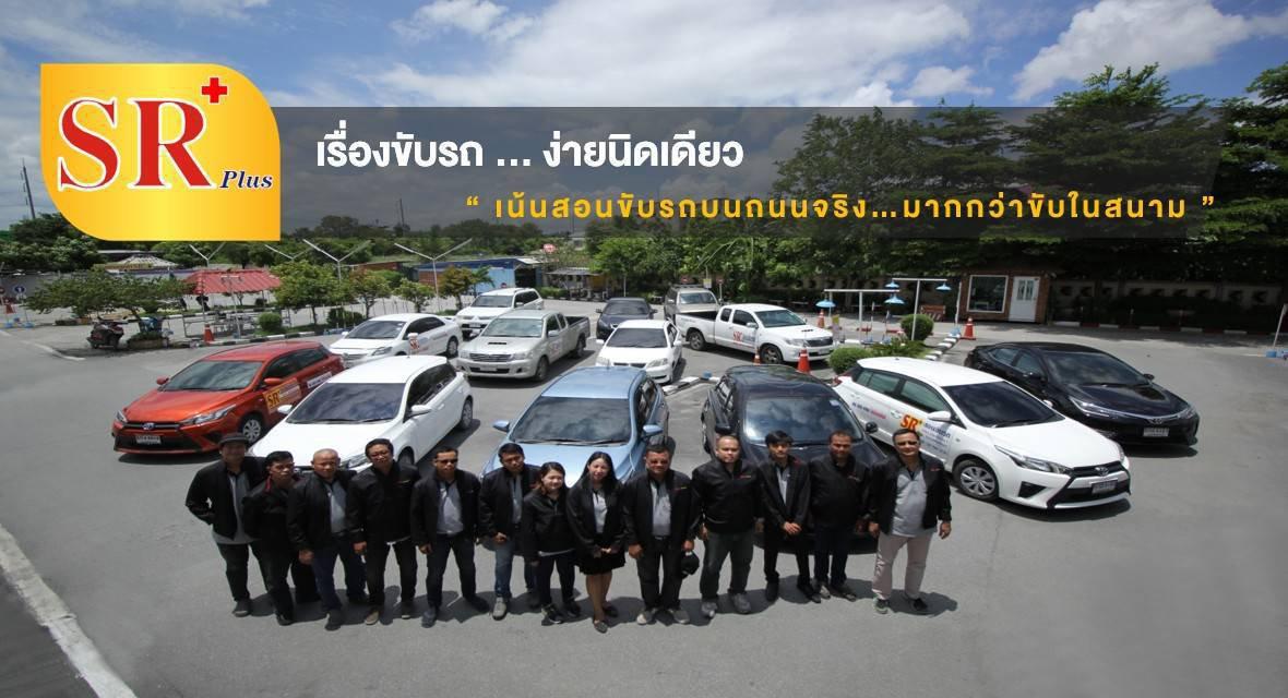 SR Plus สอนขับรถยนต์