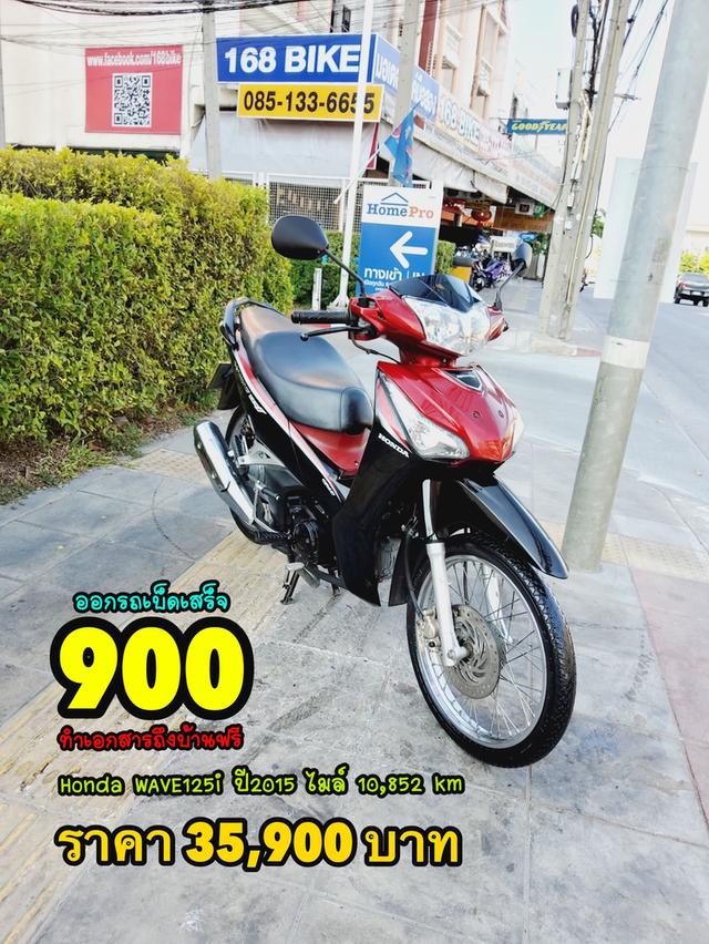 Honda Wave125i สตาร์ทมือ ปี2015 สภาพเกรดA 10852 km เอกสารพร้อมโอน