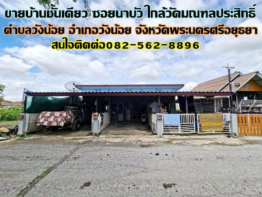 ขายบ้านชั้นเดียว ซอยนาบัว ใกล้วัดมณฑลประสิทธิ์ วังน้อย 1