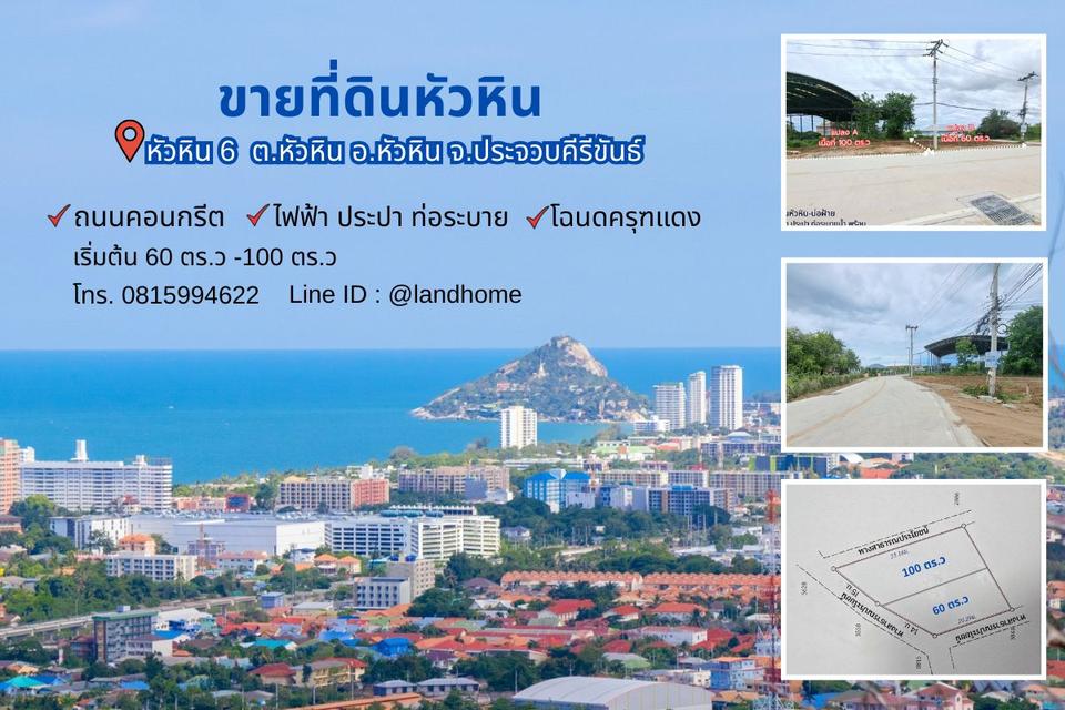 ที่ดินแบ่งขายหัวหิน 100 ตร.วา  หัวหิน6 บ่อฝ้าย ถนนเลียบคลองชลประทาน ใกล้ทะเลหัวหิน 