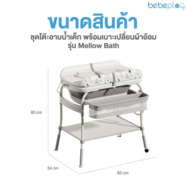 Bebeplay โต๊ะอาบน้ำเด็ก 2in1 8