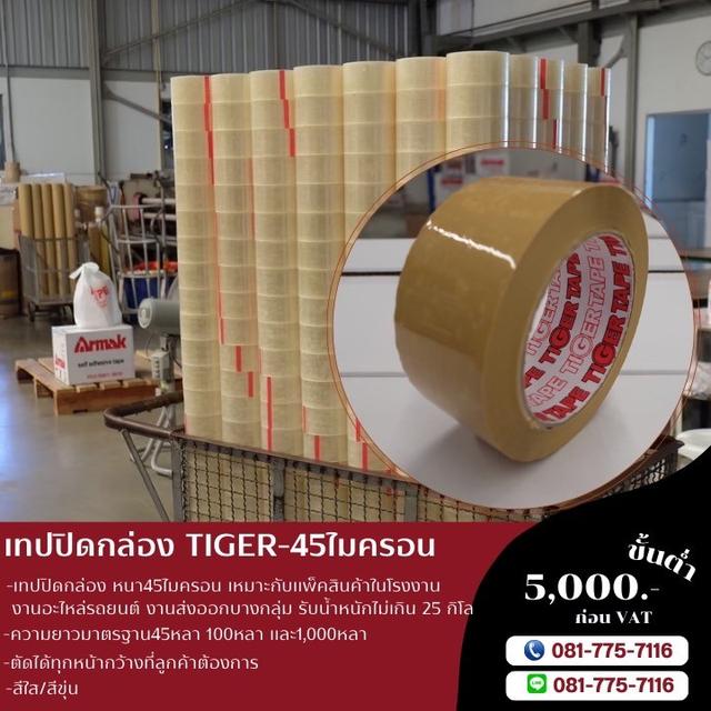 เทปปิดกล่อง เทปใส เทปขุ่น 45ไมครอน ยี่ห้อไทเกอร์ 081-7757116