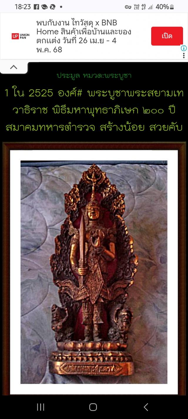 พระบูชาพระสยามเทวาธิราช ดาบถอดได้ มหาพุทธาภิเษกรุ่น 200 ปี ส ำนักพระบูชาพระสยามเทวาธิราช ดาบถอดได้