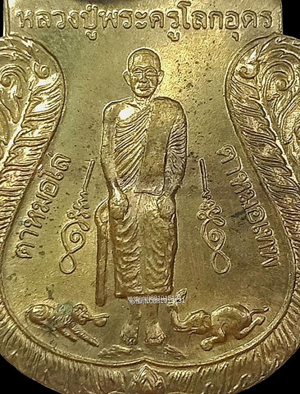 เหรียญหลวงปู่พระครูโลกอุดรหลังปู่โทน รุ่น1 วัดอุทัยธรรมาราม วัดควนนาโหนด จ.พัทลุง ปี2537