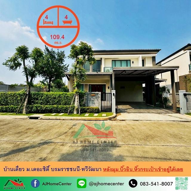 ขายบ้านเดี่ยว109.4ตรว. หลังมุม ม.เดอะซิตี้ บรมราชชนนี-ทวีวัฒนา บิ้วอินทั้งหลัง หิ้วกระเป๋าเข้าอยู่ได้เลย 1